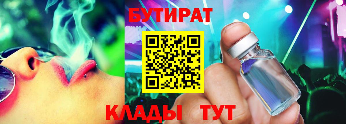 Абакан  БУТИРАТ бутандиол  Вход с VPN 
