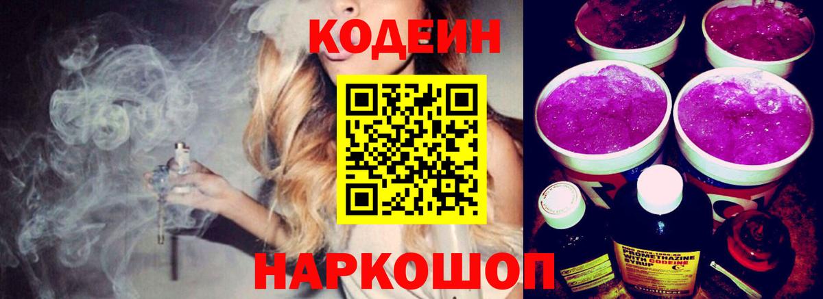 Кодеин Purple Drank  Кодеиновый сироп Lean напиток Lean (лин)  Абакан 